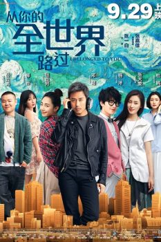 从你的全世界路过封面图