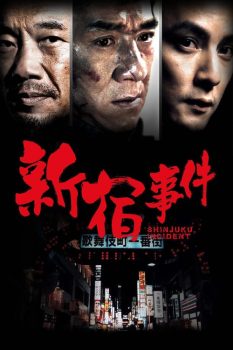 新宿事件封面图