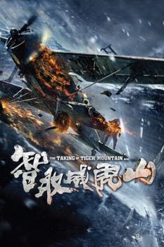 智取威虎山封面图