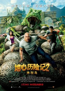 地心历险记2：神秘岛封面图