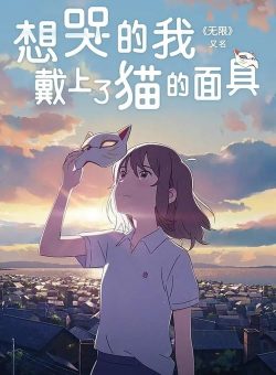 想哭的我戴上了猫的面具封面图