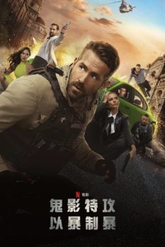 鬼影特攻：以暴制暴