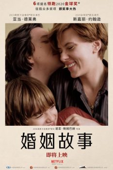 婚姻故事封面图