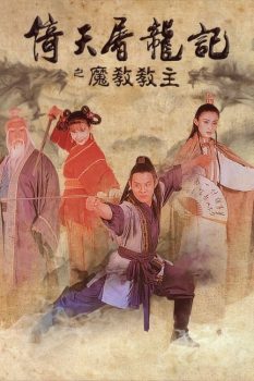 倚天屠龙记之魔教教主封面图