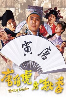 唐伯虎点秋香封面图