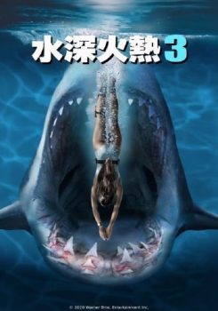 深海狂鲨3封面图