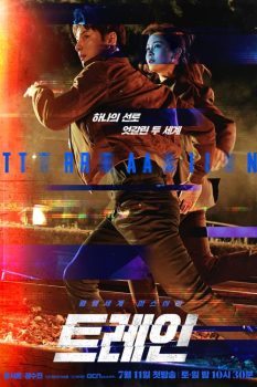 火车: Season 1