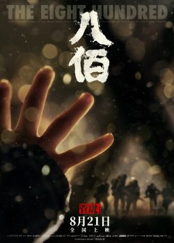 八佰封面图