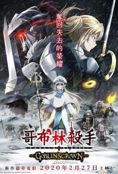 哥布林杀手：哥布林的王冠封面图