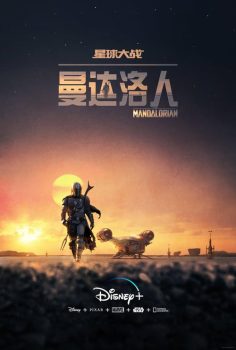 曼达洛人 第一季封面图