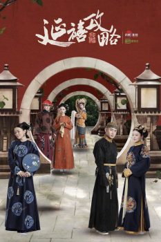 延禧攻略: 第1季