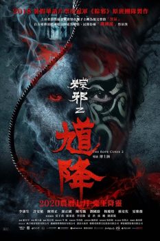 馗降 ：粽邪2