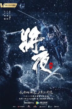 将夜