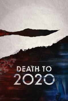 2020去死