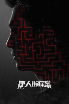 唐人街探案: 第1季