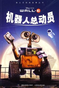 机器人总动员