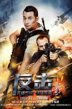 反击封面图