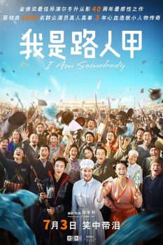 我是路人甲封面图