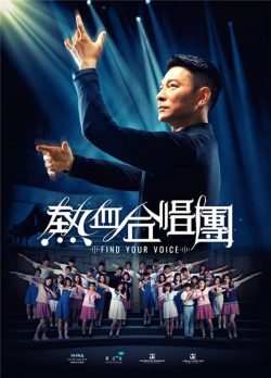 热血合唱团封面图