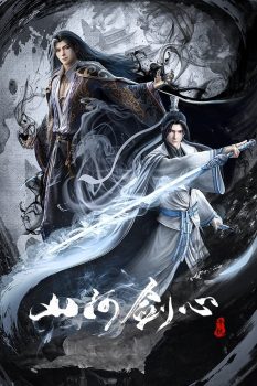 山河剑心: 第一季封面图