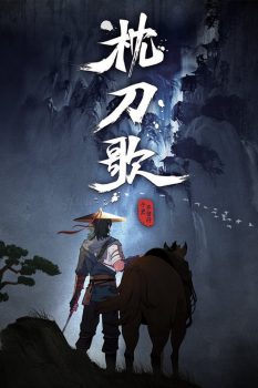 枕刀歌: 第1季