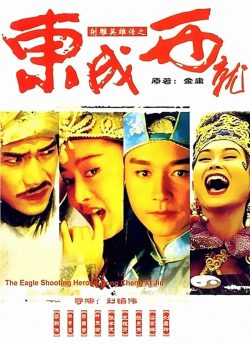 射雕英雄传之东成西就