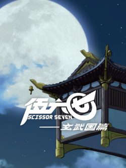 伍六七之玄武国篇