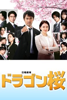 龙樱: 第2季