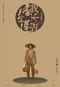 我不是潘金莲封面图