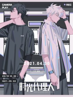 时光代理人: 第1季