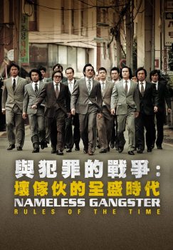 与犯罪的战争：坏家伙的全盛时代封面图