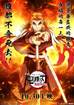 鬼灭之刃剧场版：无限列车篇封面图