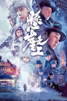 悬崖之上封面图