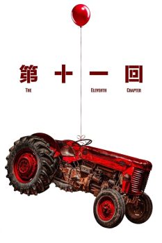 第十一回封面图