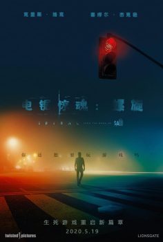 电锯惊魂9：漩涡