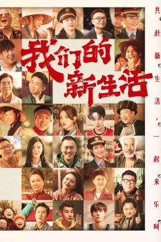 我们的新生活封面图