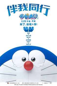 哆啦A梦：伴我同行封面图
