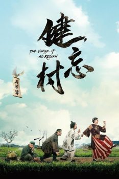 健忘村封面图