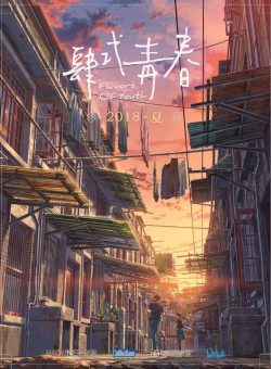 肆式青春封面图