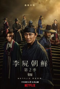 王国: 第2季