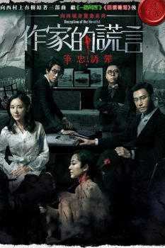 作家的谎言：笔忠诱罪封面图