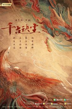 千古玦尘: 第1季