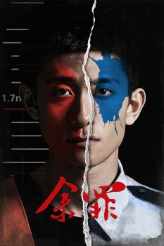 余罪: 第二季封面图