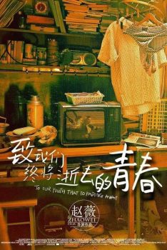 致我们终将逝去的青春封面图