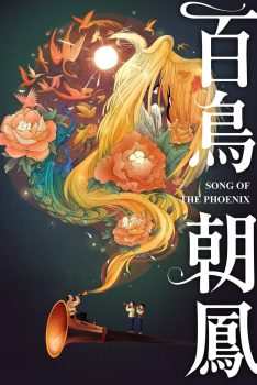 百鸟朝凤封面图