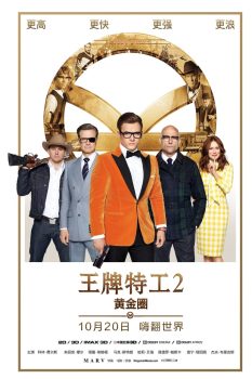 王牌特工2：黄金圈