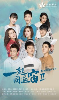 一起同过窗2