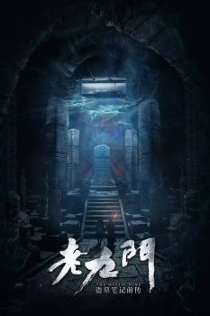 《老九门：第1季》民国长沙九门提督：陈伟霆张艺兴赵丽颖共探地下迷局