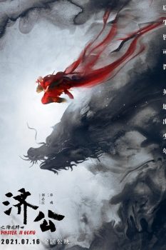 济公之降龙降世封面图