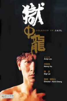 狱中龙